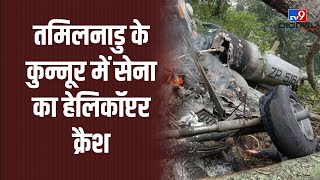 TamilNadu के कुन्नूर में सेना का हेलिकॉप्टर क्रैश| TV9 LIVE | IAF helicopter Crash | CDS Bipin Rawat