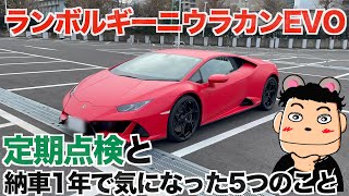 ランボルギーニウラカンEVO納車1年で気になった5つの事と定期点検