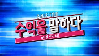 수익을 말하다_14회_20200924