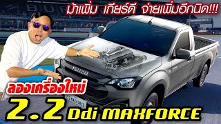 ลองเครื่องใหม่ ISUZU 2.2L MAX FORCE ไม่ว๊าวอย่างที่คิด? ม้าเพิ่ม เกียร์ใหม่ ค่าตัวไม่แรง!