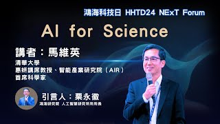 AI for Science. 馬維英 清華大學 | 惠妍講席教授、智能產業研究院（AIR）首席科學家