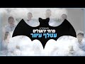 פרחי ירושלים עטלף עיוור jerusalem boy’s choir