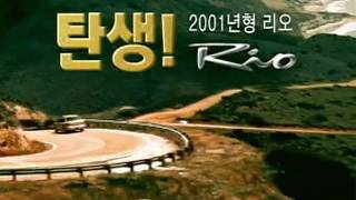 Kia Rio 2001 commercial (korea)