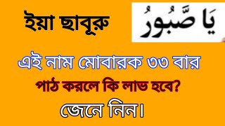 ইয়া ছাবূরু ৩৩ বার পাঠ করলে কি লাভ হবে? জানে নিন। ya saburu namer amol o fozilat.