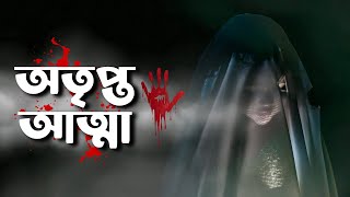 অতৃপ্ত আত্মা | Attipto Atta | এই কালো ছায়া কি আমার জীবন থেকে কখনো যাবে না? | Bhanga Ayna (ভাঙা আয়না)