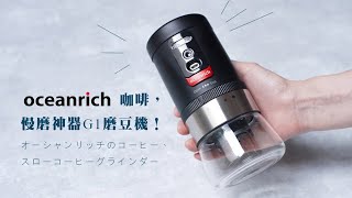 ｜全台首次曝光｜oceanrich咖啡，慢磨神器G1磨豆機