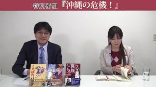 特別番組「沖縄の危機！」兼次映利加　倉山満【チャンネルくらら・2月4日配信】