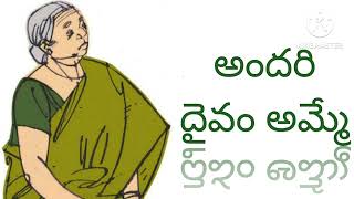 **అందరి దైవం అమ్మే😁**//చూసావా ఇద్దరి భావాల్లో ఎంత వ్యత్యాసమో అన్నాడు వేదవ్యాస్//#teluguaudiostories