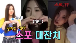 [엔믹스] 엔믹스 멤버들의 컴백 스포 대잔치