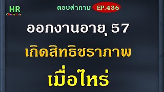 ออกงานอายุ 57 เกิดสิทธิชราภาพเมื่อไหร่【ตอบคำถามกฎหมายแรงงานและประกันสังคมEP.436】