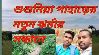 শুশুনিয়া পাহাড়ের দ্বিতীয় ঝর্না susunia pahar 2nd Fountain vlogs 13 # 2nd fountain