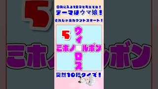 【朝活クイズ特別編】真ん中の四角◽️に入る平仮名1文字を考えてね！テーマはウマ娘！配信ではクイズに正解した人のお名前書いてるよ！【#水泉いおり /#ウマ娘 /#shorts 】