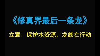 【原耽推文】《修真界最后一条龙》1