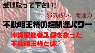 【超開運パワー】不動明王様の凄まじいパワー‼️邪気祓い、お祓い、開運パワー‼️沖縄霊能者ユタを救った不動明王様の御力とは⁉️最高パワー送ります‼️