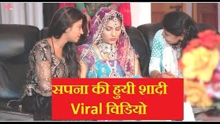 सपना चौधरी ने की शादी - Leaked विडियो- Sapna Chaudhary got Married 2017