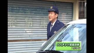 #336　SOS声かけ模擬訓練