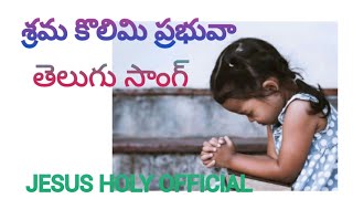 శ్రమ కొలిమి ప్రభువా ¶JESUS HOLY OFFICIAL¶TELUGU SONG