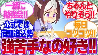 ウマ娘の大半が夏休みの宿題は追込み勢説に対するみんなの反応集【ウマ娘プリティーダービー】