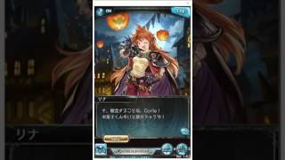 [GBFグラブル][ハロウィン2016] リナ＝インバース