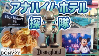 ディズニーパーク至近のマリオット系ホテルを探検！