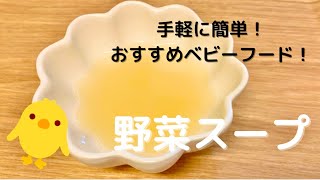 【野菜スープ】優しい味の離乳食スープ！誰でも簡単に作れる味！