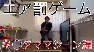 エア罰ゲーム【キ◯タママシーン編】をやってみた。