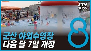 군산 야외수영장 다음 달 7일 개장