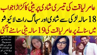 Aamir Liaqat's Daughter's Reaction On His 3rd Marriage