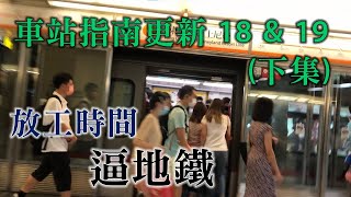 車站指南更新 18 \u0026 19 (下集)：走勻港九新界 (30/9/2021)