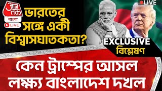 🛑কেন ট্রাম্পের আসল লক্ষ্য বাংলাদেশ দখল, ভারতের সঙ্গে একী বিশ্বাসঘাতকতা? Bangladesh | Donald Trump