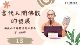 人間佛教如何走向國際？【當代人間佛教的發展】  慧功法師