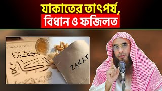 যাকাতের তাৎপর্য, বিধান ও ফজিলত | পর্ব ১ | শায়খ মতিউর রহমান মাদানী