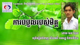 ការបបួលរបស់មិត្ត ដោយ ឃន វិបុល Khorn Vibol