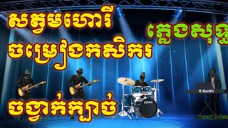 ឱសត្វមហោរី /ធ្វើស្រែនឹងទឹកធ្វើសិកនឹងបាយ​ ភ្លេងសុទ្ធ