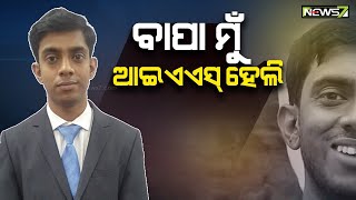 ଗରିବ ଘରର ମେଧାବୀ ପୁଅ ହୋଇଛି ଗାଁର ଗୌରବ