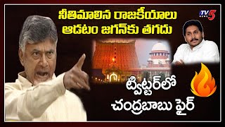 Chandrababu Comments on YS Jagana | Supreme Court Verdict On Padmanabha Swamy Temple | TV5 News