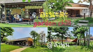 อะนะตะ  garden chill @ ลำพูน..ร้านกาแฟแนวญี่ปุ่นและ Camping..สบายๆ ชิลชิล