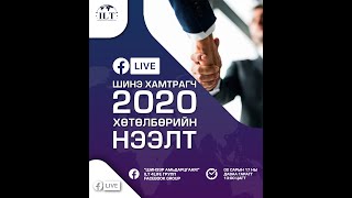 Шинэ Хамтрагч 2020 /Б.Оюунмаа