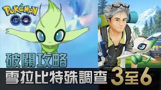 【破關攻略】雪拉比特殊調查 3-6 | Pokemon Go