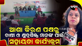 ଆଶା କିରଣ ପକ୍ଷରୁ ଚାଷୀ ଓ କ୍ଷୁଦ୍ରଶିଳ୍ପ ମାନଙ୍କ ପାଇଁ ସହାୟତା କାର୍ଯ୍ୟକ୍ରମ ଅନୁଷ୍ଠିତ ।