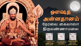 KAILASA's POURNAMI CELEBRATIONS | Aushadha Annadhan Live from KAILASA Tiruvannamalai