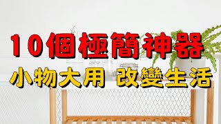 小物大用！10款極簡工具改變我的日常 | 簡單生活必備神器 | 小物大用！這些極簡工具改變了我的日常 | 簡單生活