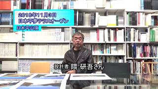 「日本平夢テラス」設計者 隈研吾氏コメント