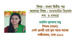 প্রায় সমোচ্চারিত ভিন্নার্থক শব্দ ও বাগধারা || শিক্ষক : চারমিন সুলতানা চারু