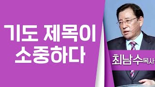 최남수목사_의정부광명교회 | 기도 제목이 소중하다(마16:16-19) | 생명의 말씀