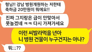 (톡톡드라마) 싸가지 의사 동서가 병원 열었다길래 축하금 20만원 줬더니 이것도 돈이냐며 꺼지라는데.. 야 이 건물이 누구건지는 아냐? 이 빙딱아!!/톡참교육/톡톡사이다/꿀꿀극장