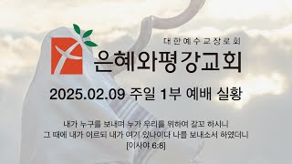 250209 주일 1부 예배 실황