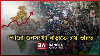 আরো জনসংখ্যা বাড়াতে চায় ভারত | Bangla Affairs Informative | India's Population Policy | Akash Islam