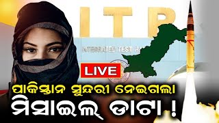 Live | Honey Trap| ପାକିସ୍ତାନ ସୁନ୍ଦରୀ ନେଇଗଲା ମିଶାଇଲ ଡାଟା | | DRDO Data Leak | Pakistan | Odia News