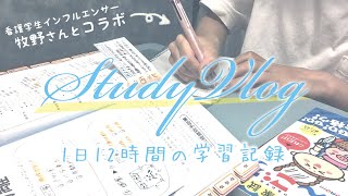 合計学習時間12時間⁉看護学生インフルエンサー牧野さんのStudyVlog